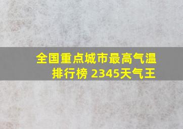 全国重点城市最高气温排行榜 2345天气王